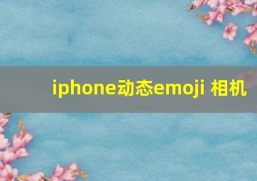 iphone动态emoji 相机